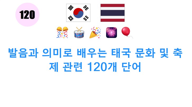 발음과 의미로 배우는 태국 문화 및 축제 관련 120개 단어